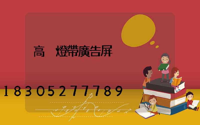 高桿燈帶廣告屏