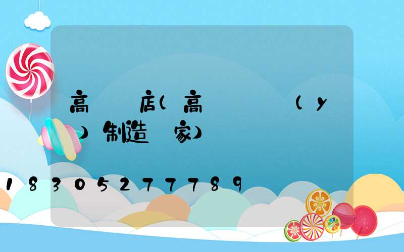 高桿燈店(高桿燈專業(yè)制造廠家)
