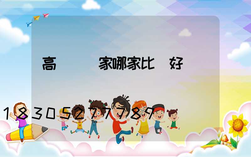 高桿燈廠家哪家比較好