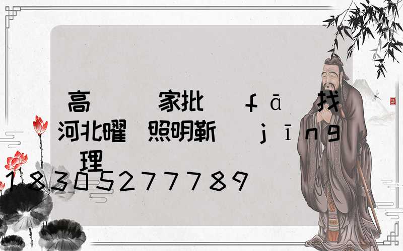 高桿燈廠家批發(fā)找河北曜輝照明靳經(jīng)理