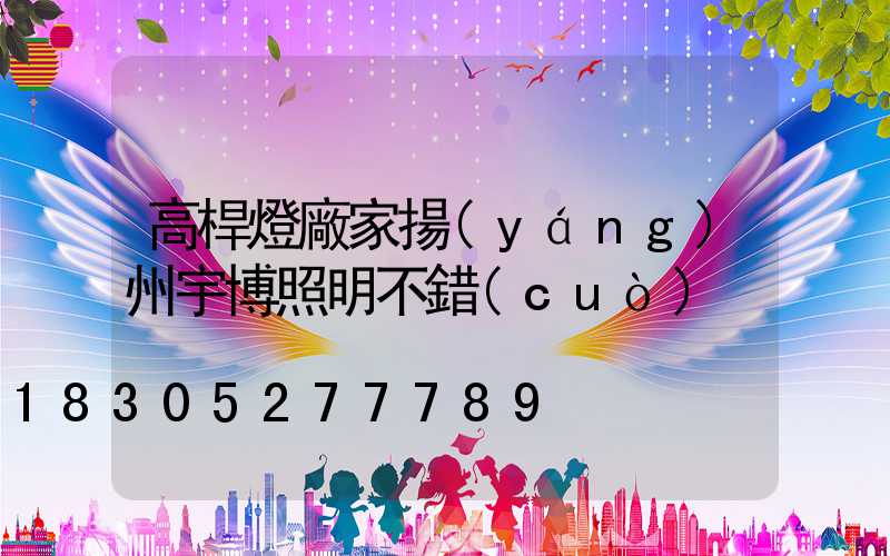 高桿燈廠家揚(yáng)州宇博照明不錯(cuò)