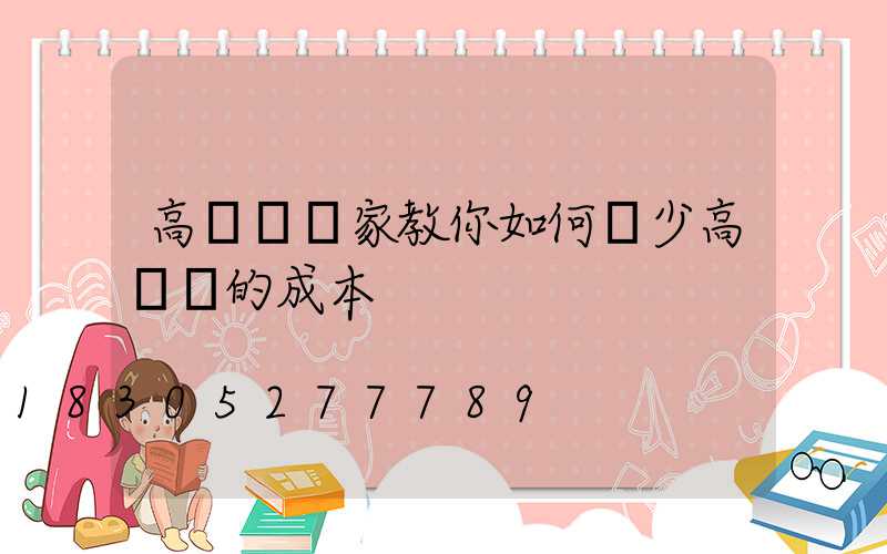 高桿燈廠家教你如何減少高桿燈的成本