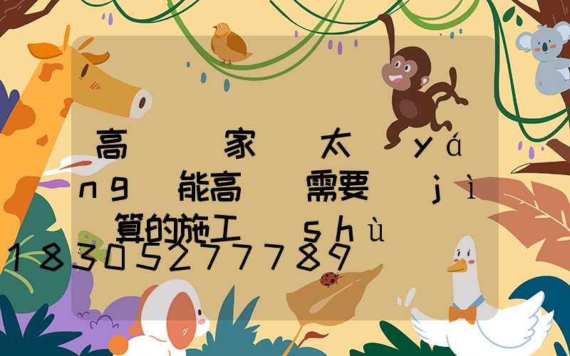 高桿燈廠家淺談太陽(yáng)能高桿燈需要計(jì)算的施工數(shù)據(jù)