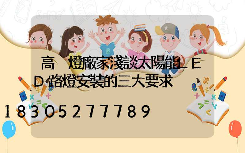 高桿燈廠家淺談太陽能LED路燈安裝的三大要求