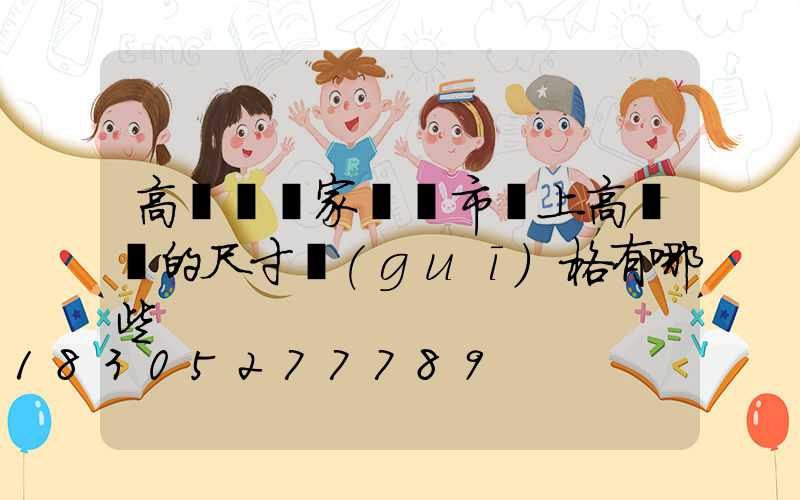 高桿燈廠家淺談市場上高桿燈的尺寸規(guī)格有哪些