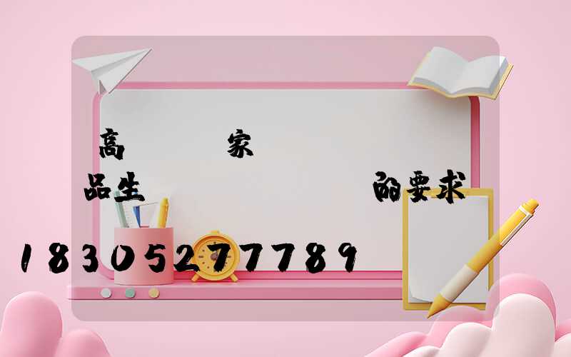 高桿燈廠家產(chǎn)品生產(chǎn)的要求