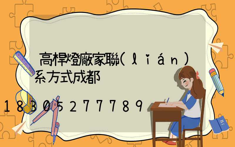 高桿燈廠家聯(lián)系方式成都