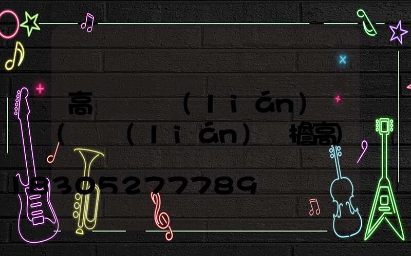 高桿燈廣聯(lián)達(廣聯(lián)達檐高)