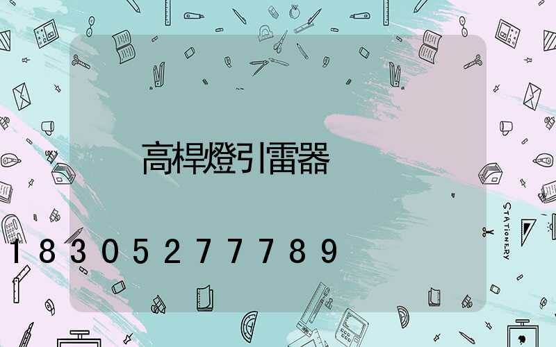 高桿燈引雷器
