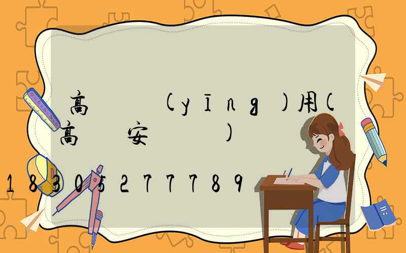 高桿燈應(yīng)用(高桿燈安裝視頻)