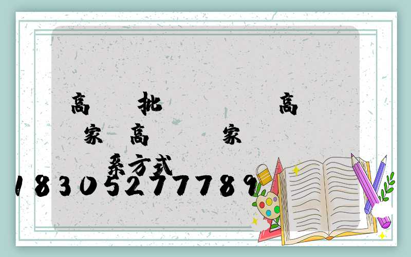 高桿燈批發(fā)高桿燈廠家(高桿燈廠家聯(lián)系方式)