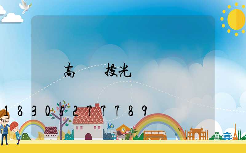 高桿燈投光燈