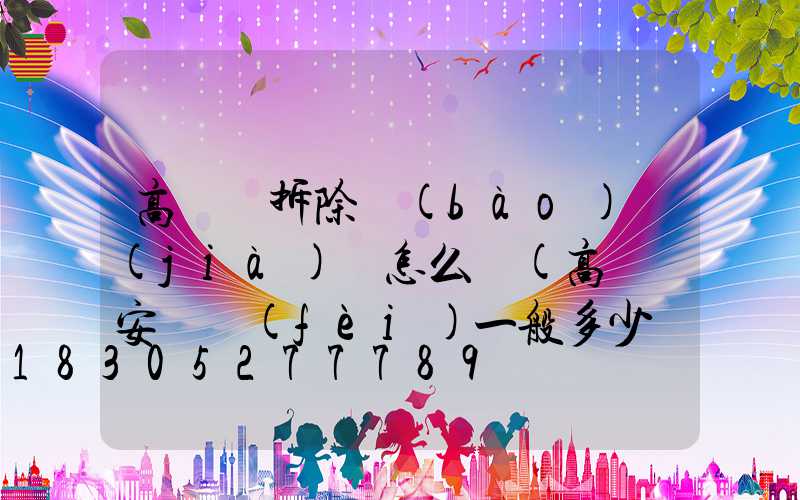 高桿燈拆除報(bào)價(jià)單怎么寫(高桿燈安裝費(fèi)一般多少錢一套)