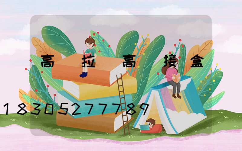 高桿燈拉線(高桿燈接線盒)