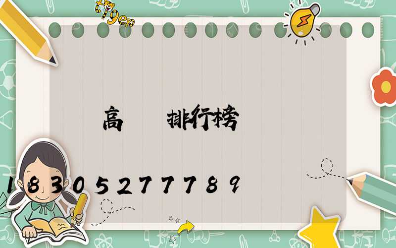 高桿燈排行榜