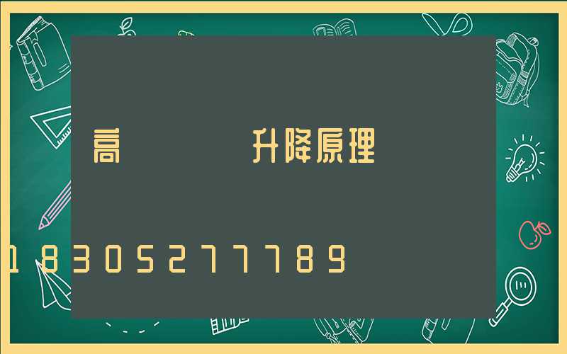 高桿燈掛鉤升降原理