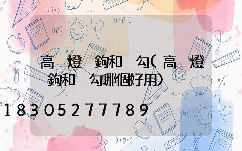 高桿燈掛鉤和脫勾(高桿燈掛鉤和脫勾哪個好用)