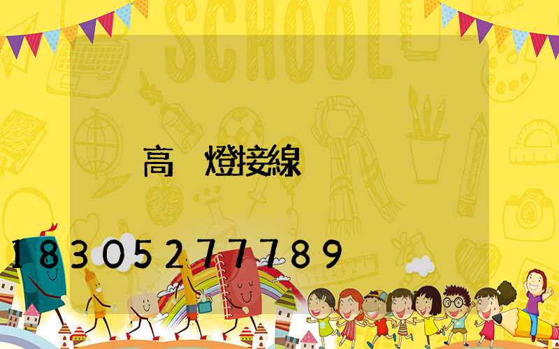 高桿燈接線
