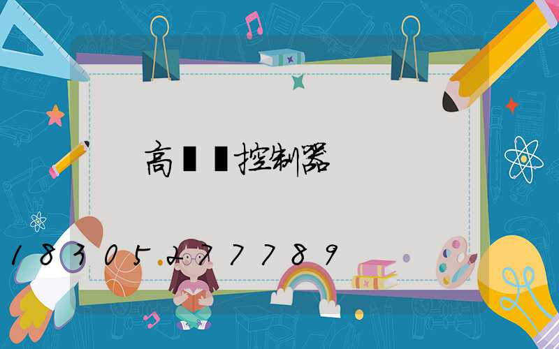 高桿燈控制器