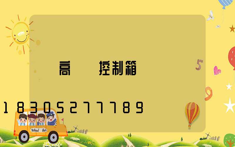 高桿燈控制箱