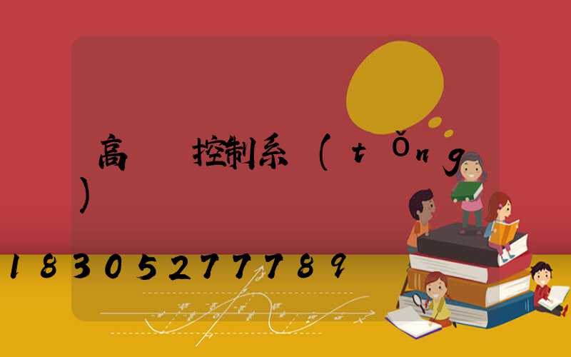 高桿燈控制系統(tǒng)
