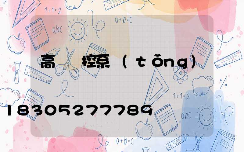 高桿燈控系統(tǒng)