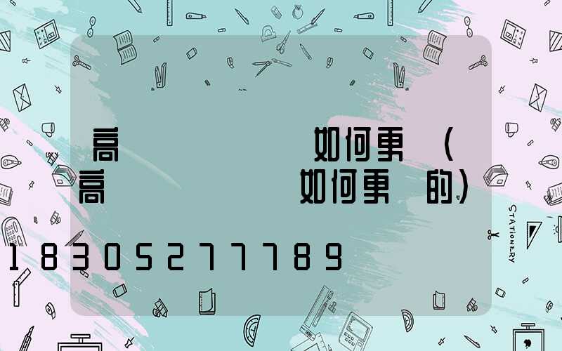 高桿燈換電纜線如何更換(高桿燈換電纜線如何更換的)
