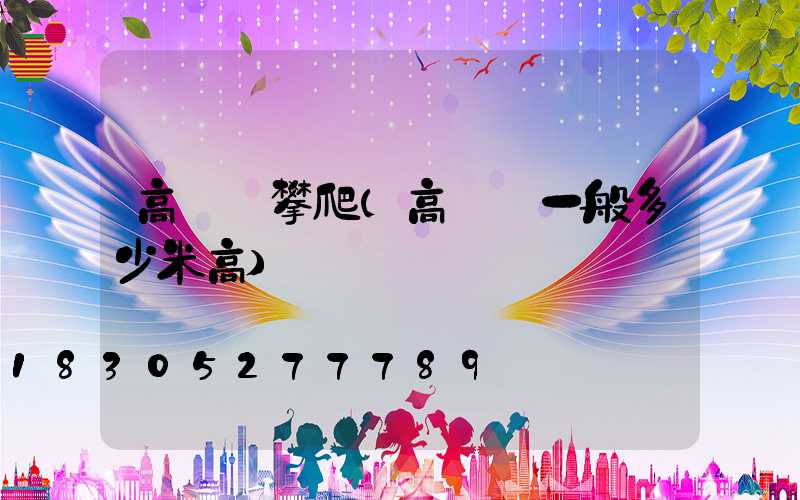 高桿燈攀爬(高桿燈一般多少米高)