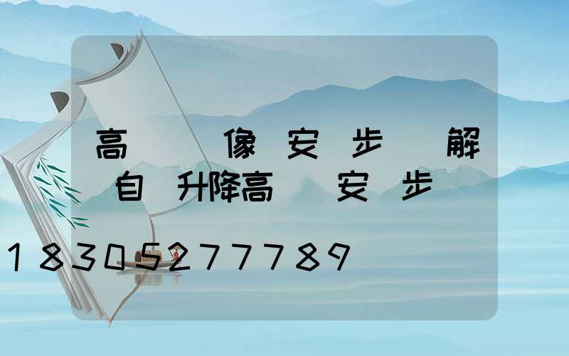 高桿燈攝像機安裝步驟圖解(自動升降高桿燈安裝步驟)