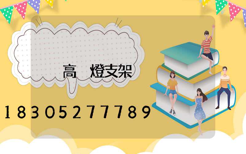 高桿燈支架