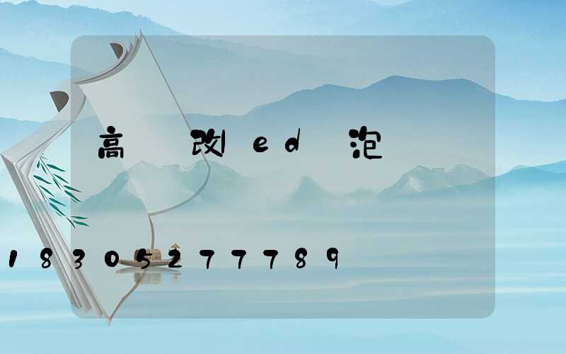 高桿燈改led燈泡