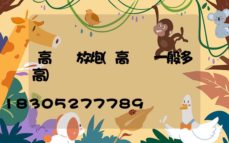 高桿燈放炮(高桿燈一般多高)