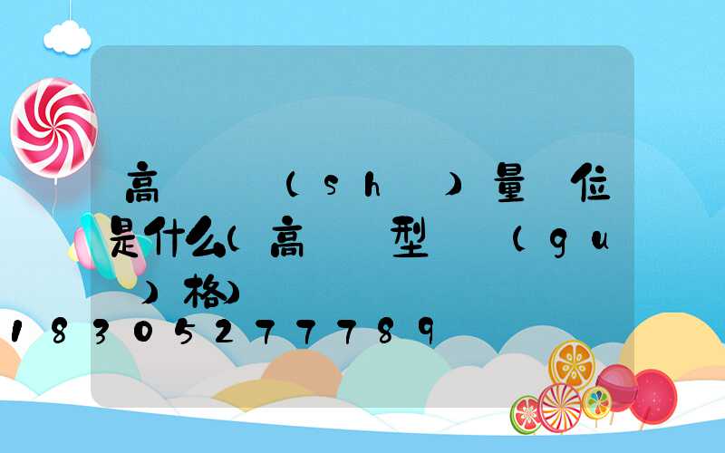 高桿燈數(shù)量單位是什么(高桿燈型號規(guī)格)