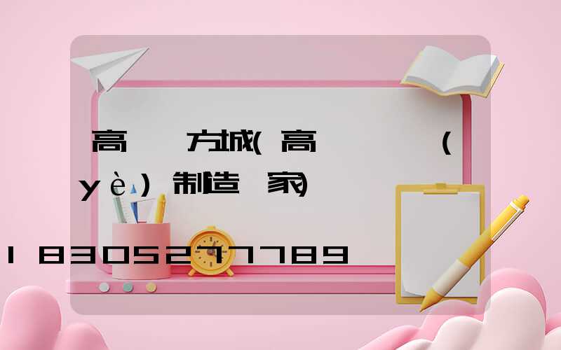 高桿燈方城(高桿燈專業(yè)制造廠家)