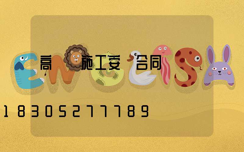 高桿燈施工安裝合同