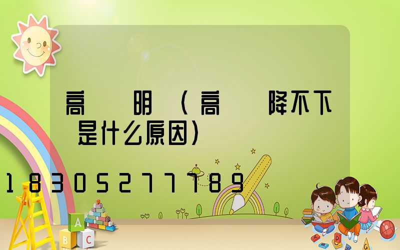 高桿燈明顯(高桿燈降不下來是什么原因)