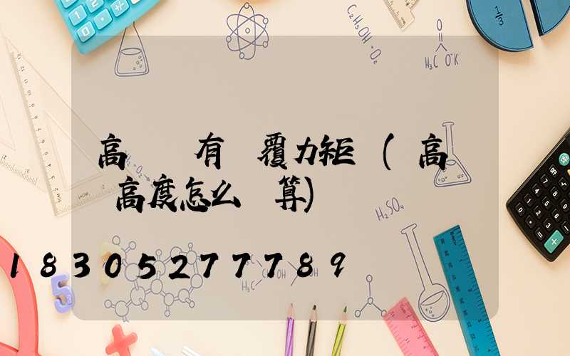 高桿燈有傾覆力矩嗎(高桿燈高度怎么計算)