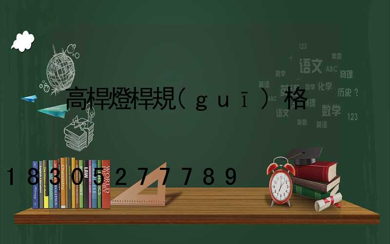 高桿燈桿規(guī)格