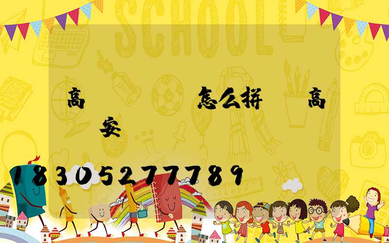高桿燈桿護欄怎么拼裝(高桿燈安裝標(biāo)準(zhǔn))
