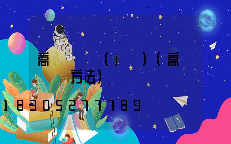 高桿燈槍機(jī)(高桿燈組裝方法)