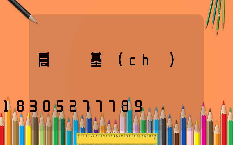 高桿燈樁基礎(chǔ)