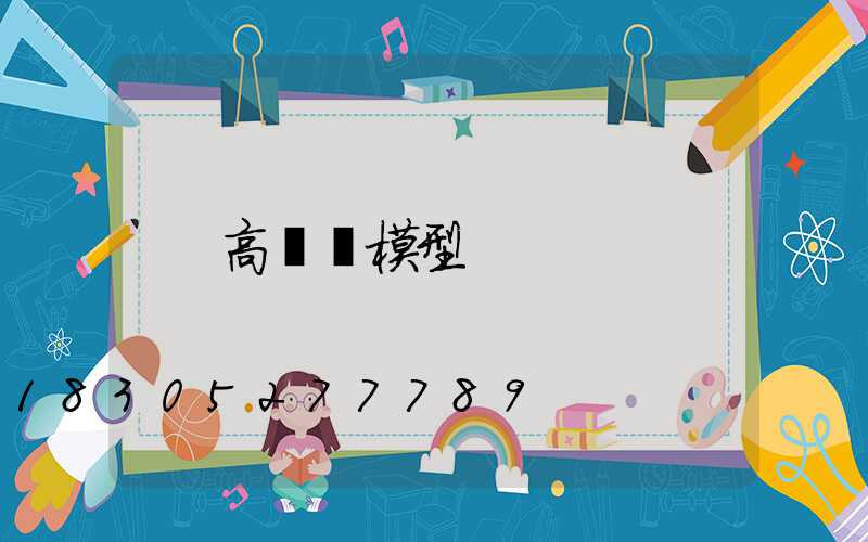 高桿燈模型