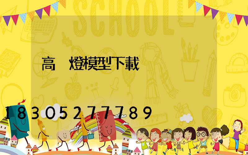 高桿燈模型下載