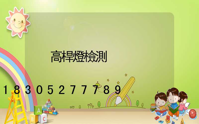 高桿燈檢測