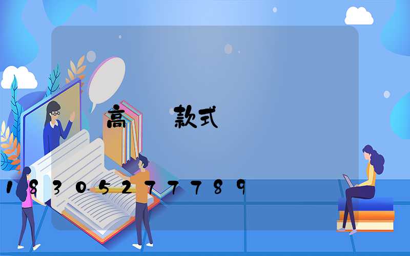 高桿燈款式