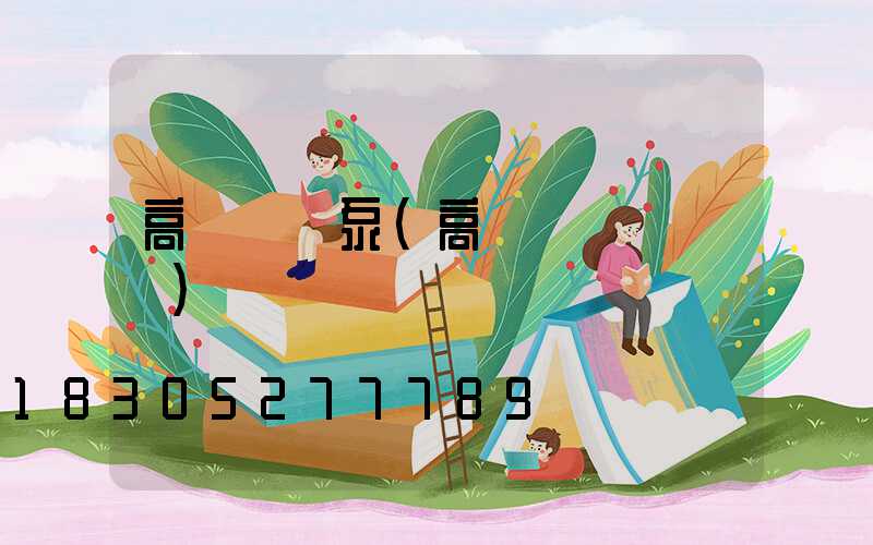 高桿燈氣泵(高桿燈組裝視頻)