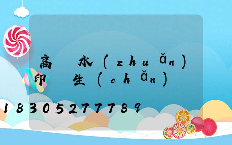 高桿燈水轉(zhuǎn)印貼紙生產(chǎn)