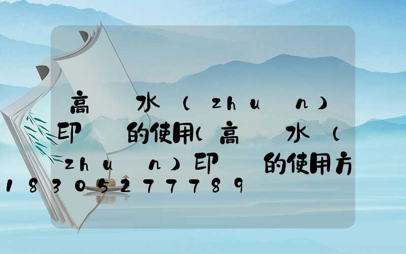 高桿燈水轉(zhuǎn)印貼紙的使用(高桿燈水轉(zhuǎn)印貼紙的使用方法視頻)