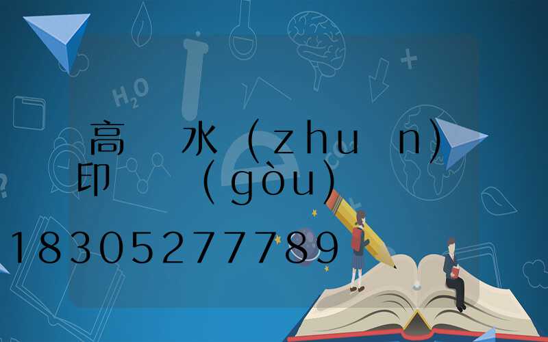 高桿燈水轉(zhuǎn)印貼紙購(gòu)買