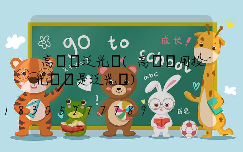 高桿燈泛光燈(高桿燈用投光燈還是泛光燈)